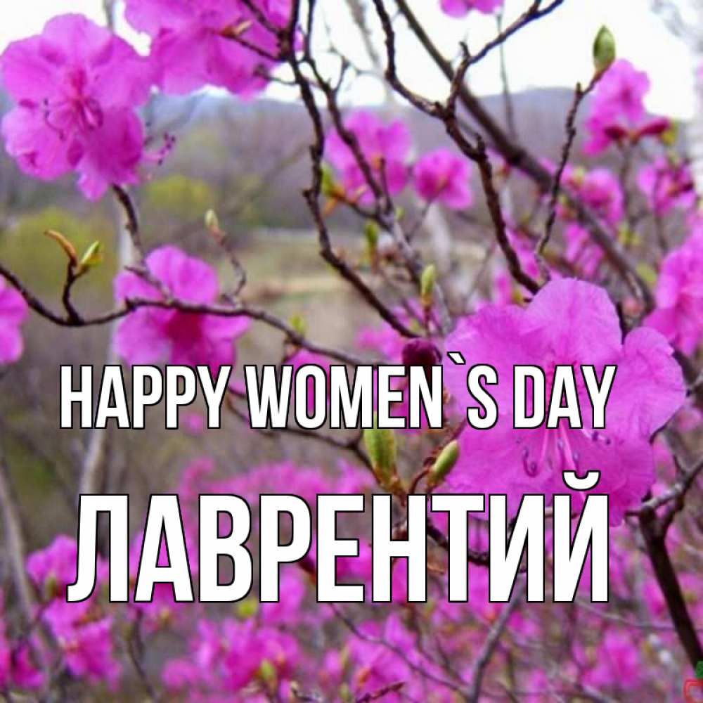 Greetings card с именем, Лаврентий happy women`s day международный женский день Greetings with text for free download 